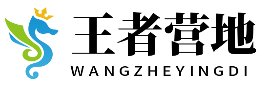 王者营地